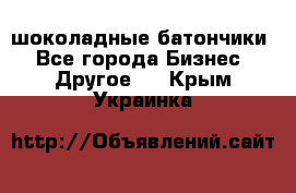 шоколадные батончики - Все города Бизнес » Другое   . Крым,Украинка